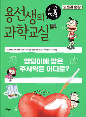 용선생의 시끌벅적 과학교실 17 호흡과 순환