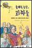 클래식 음악의 괴짜들