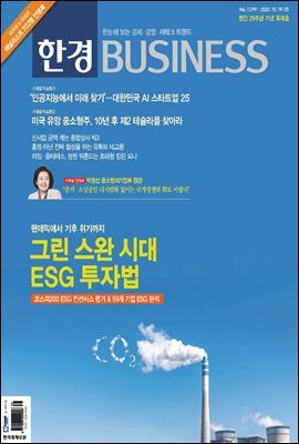 한경 BUSINESS 1299호