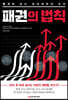 패권의 법칙