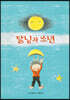 달님과 소년