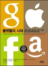 플랫폼의 시대