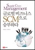 글로벌 비즈니스 SCM으로 승부하다