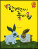 함께라서 좋아요