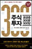 주식투자 궁금증 300문 300답