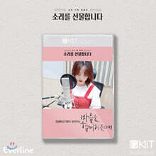 안녕하신가영 낭독 [마음을 함께해준다면] KiT Album