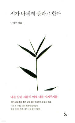 시가 나에게 살라고 한다