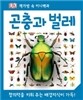 곤충과 벌레