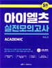 ed:m 아이엘츠 실전 모의고사 vol.2
