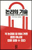 논리의 기술