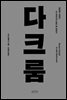 다크룸