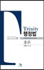 Trinity 트리니티 행정법총론