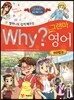 할머니도 쉽게 배우는 why? 그랜마 영어 영문법편