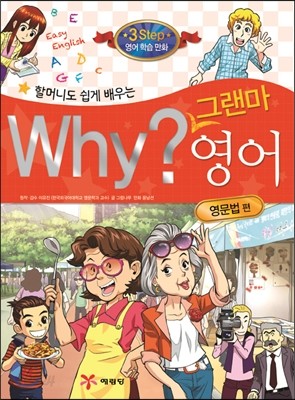 할머니도 쉽게 배우는 why? 그랜마 영어 영문법편