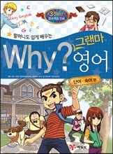 할머니도 쉽게 배우는 why? 그랜마 영어 단어·숙어편