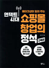 언택트 시대 쇼핑몰 창업의 정석 (구축편)