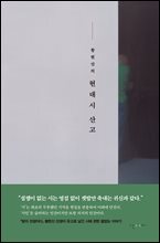 황현산의 현대시 산고