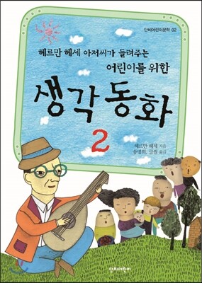 생각 동화 2