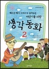 생각 동화 2