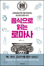 음식으로 읽는 로마사