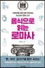 음식으로 읽는 로마사