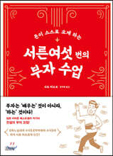 돈이 스스로 오게 하는 서른여섯 번의 부자 수업