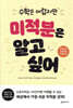 수학은 어렵지만 미적분은 알고 싶어