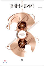 클래식 vs 클래식