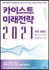카이스트 미래전략 2021