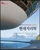 현대지리학