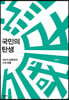 국민의 탄생