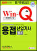 2021 Win-Q 용접산업기사 필기 단기완성