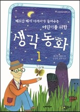 생각 동화 1