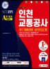2020 하반기 All-New 인천교통공사 NCS 기출예상문제+실전모의고사 3회