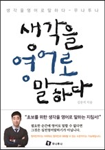 생각을 영어로 말하다