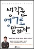 생각을 영어로 말하다