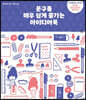 문구를 매우 쉽게 즐기는 아이디어북