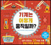 기계는 어떻게 움직일까?