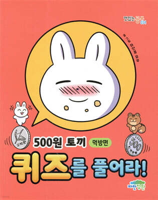 500원 토끼 퀴즈를 풀어라! : 먹방편