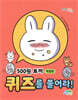 500원 토끼 퀴즈를 풀어라! : 먹방편