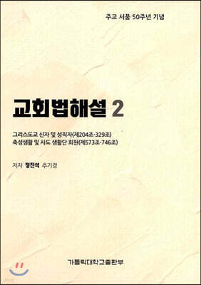 교회법해설 2