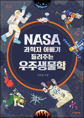 NASA 과학자 아빠가 들려주는 우주생물학