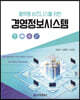 플랫폼 비즈니스를 위한 경영정보시스템