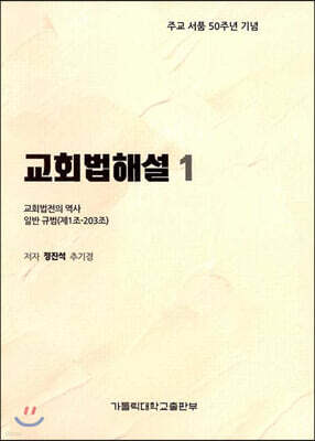 교회법해설 1