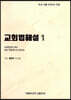 교회법해설 1
