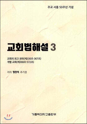 교회법해설 3