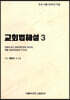 교회법해설 3