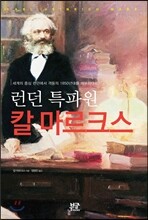 런던 특파원 칼 마르크스