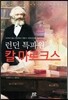 런던 특파원 칼 마르크스