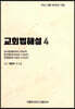 교회법해설 4
